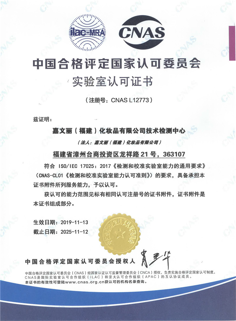嘉文丽CNAS认证证书（中文）.jpg