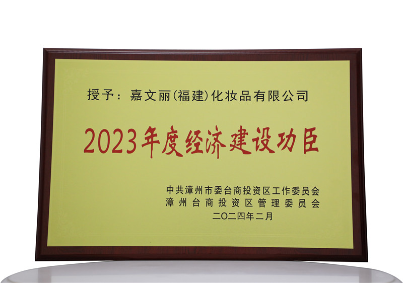2023年度经济建设功臣荣誉牌匾.jpg